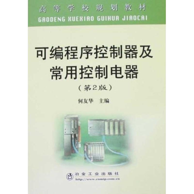 【正版书包邮】可编程序控制器及常用控制电器(第2版)(高规)何友华何友华冶金工业出版社