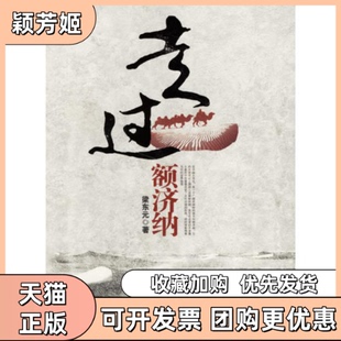 【正版书包邮】走过额济纳梁东元湖北人民出版社