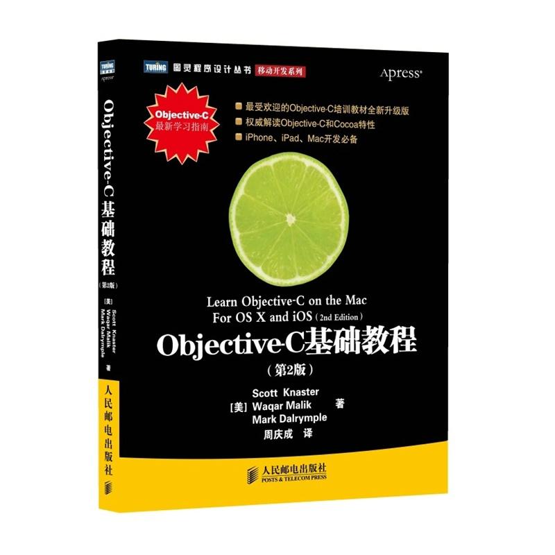 【正版书包邮】ObjectiveC基础教程第2版ScottWaqarMarkDalrymple周庆成人民邮电出版社