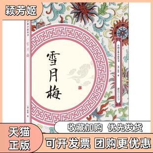 【正版书包邮】雪月梅陈朗出版社