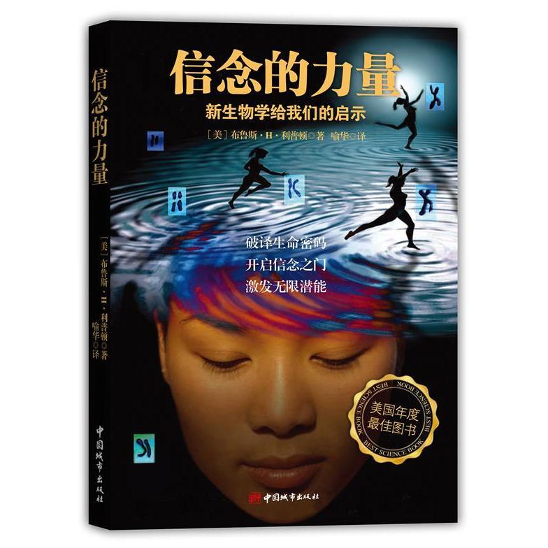 【正版书包邮】《信念的力量》（美国年度图书，USABookNews科学著作奖。世界首次科学明，信念能激发你的潜能）