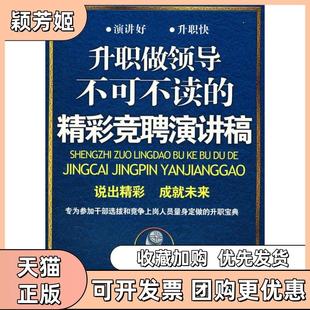 【正版书包邮】升职做领导不可不读的精彩竞聘演讲稿姚尧编著广西人民出版社