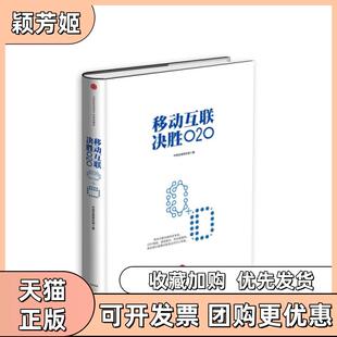 【正版书包邮】移动互联决胜O2O精中信券研究部中信