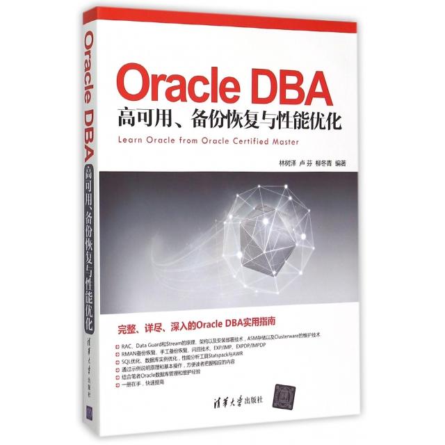 【正版书包邮】OracleDBA高可用备份恢复与能优化林树泽卢芬柳冬青清华大学出版社