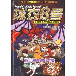 【正版书包邮】球衣8号兰帕德少年足球小说系列骑士城堡的宿命对决弗兰克兰帕德广西师范大学出版社