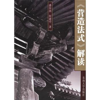 【正版书包邮】营造法式解读潘谷西何建中东南大学出版社