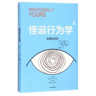 【正版书包邮】非理的你怪诞行为学3丹艾瑞里中信出版社