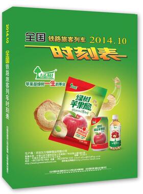 【正版书包邮】201407全国铁路旅客列车时刻表中国铁路总公司运输局中国铁道出版社