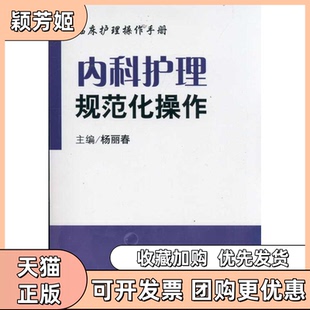 【正版书包邮】内科护理规范化操作临床护理操作手册杨丽春人民军医出版社