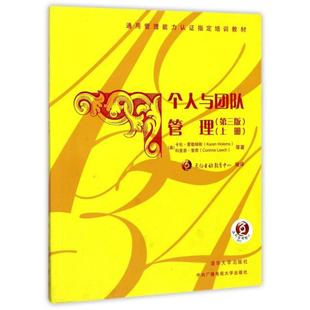 【正版书包邮】个人与团队管理上第3版通用管理能力认培训教材卡伦霍勒姆斯科里恩里奇|者天向互动教育中心清华大学