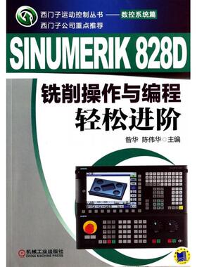 【正版书包邮】SINUMERIK828D铣削操作与编程轻松进阶西门子运动控制丛书昝华陈伟华机械工业