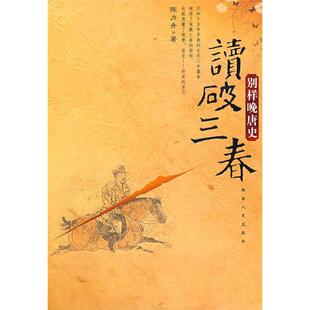 读破三春别样晚唐史陈力舟陕西人民出版 包邮 书 社 正版