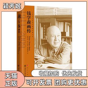 【正版书包邮】钱学森画传奚启新上海交通大学出版社