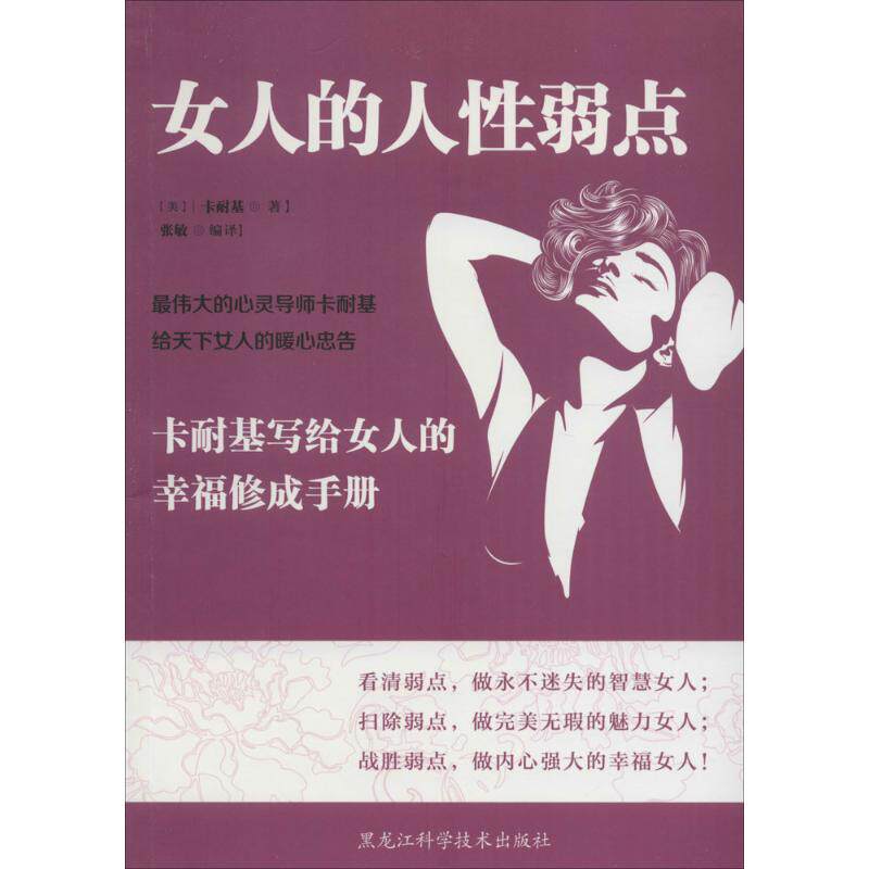 【正版书包邮】女人的人弱点卡耐基写给女人的幸福修成手册卡耐基黑龙江科学技术出版社