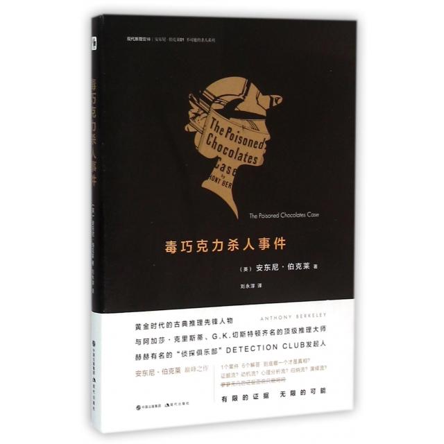 【正版书包邮】毒巧克力杀人事件不可能的杀人系列现代推理馆安东尼伯克莱者刘永淳现代