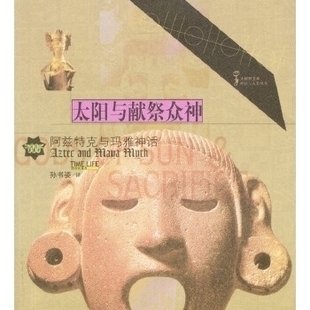 【正版书包邮】太阳与献祭众神阿兹特克与玛雅神话时代生活图书公司中国青年出版社
