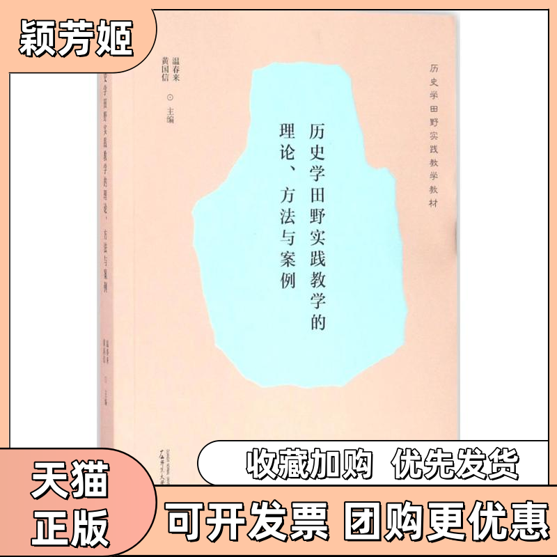 【正版书包邮】历史学田野实践教学的理论方法与案例黄国信温春来黄国信温春来广西师范大学出版社
