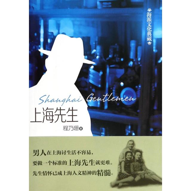 【正版书包邮】海派文化典藏上海先生程乃珊文汇出版社
