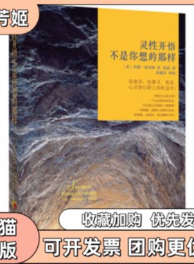 【正版书包邮】灵开悟不是你想的那样杰德麦肯纳鲁宓华夏出版社