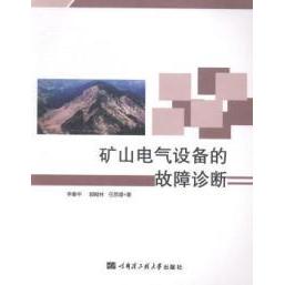 【正版书包邮】矿山电气设备的故障诊断李春华郭殿林任思璟哈尔滨工程大学出版社
