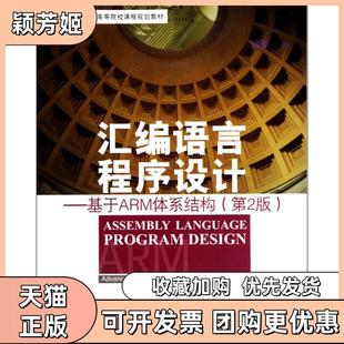 【正版书包邮】面向21世纪高等院校课程规划教材汇编语言程序设计基于ARM体系结构第2版文全刚张平张荣高北京航空航天大学出版社