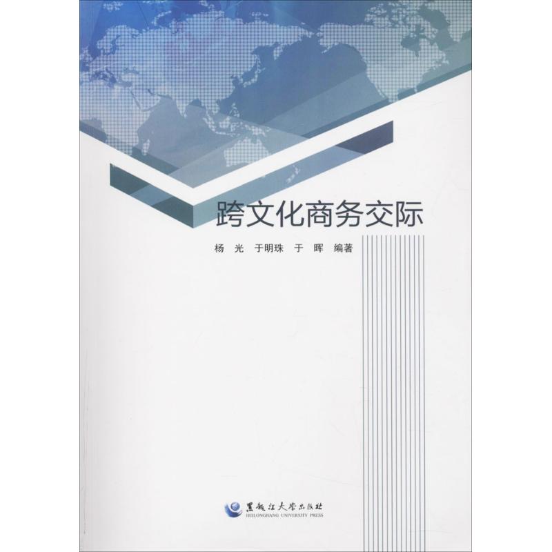 【正版书包邮】跨文化商务交际杨光于明珠于辉黑龙江大学出版社