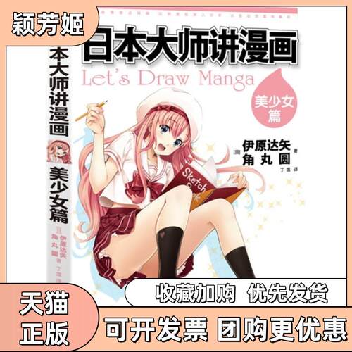 【正版书包邮】日本大师讲漫画美少女篇伊原达矢角丸圆丁莲中国水利水电出版社