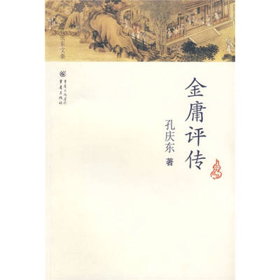 【正版书包邮】金庸评传孔庆东重庆出版社