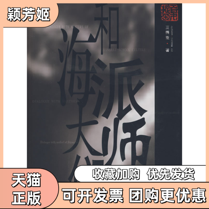 【正版书包邮】和海派大师们附光盘夏振亚上海人民美术出版社,书籍/杂志/报纸,工艺美术（新）,淘宝优惠券,粉丝福利购,淘宝优惠卷