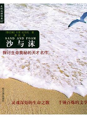 【正版书包邮】沙与沫先知双语经典卡里纪伯伦廖欣哈尔滨出版社