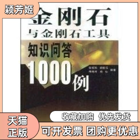 【正版书包邮】金刚石与金刚石工具知识问答1000例张绍和中南大学出版社