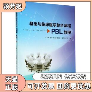 【正版书包邮】基础与临床医学整合课程PBL教程不详浙江大学出版社