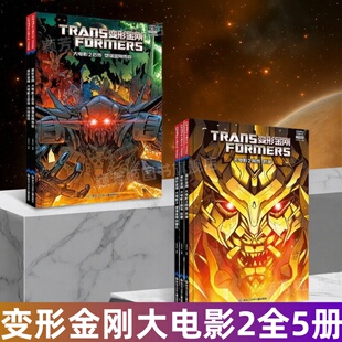 【变形金刚大电影2系列全5册】变形金刚2前传抗争+联盟+堕落金刚的复仇+后传穷凶极恶+堕落金刚传奇 美国孩之宝公司 黑龙江少年儿