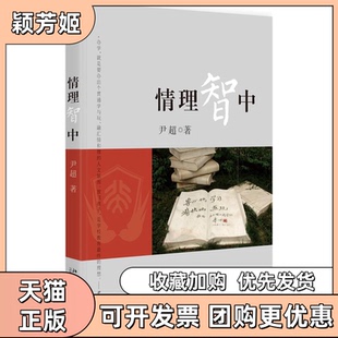 【正版书包邮】情理智中尹超北京大学出版社