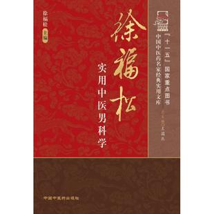 徐福松实用中医男科学徐福松中国医出版 包邮 书 社 正版