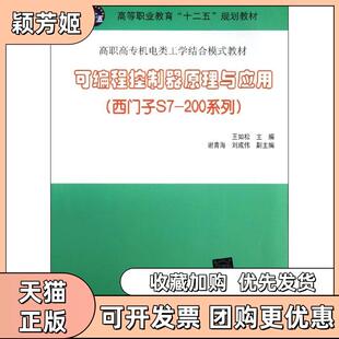 【正版书包邮】可编程控制器原理与应用西门子S7200系列王如松清华大学出版社