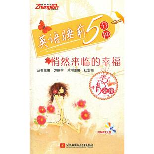 正版 幸福爱情友情方振宇杜志梅北京航空航天大学出版 书 英语睡前5分钟悄然来临 社 包邮