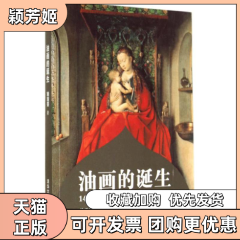 【正版书包邮】油画的诞生赖瑞蓥清华大学出版社 - 实物图
