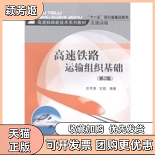 【正版书包邮】高速铁路运输组织基础第2版彭其渊文超西南交通大学出版社