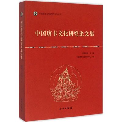【正版书包邮】中国唐卡文化研究集罗桑开珠文物出版社