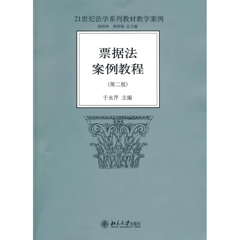 【正版书包邮】票据法案例教程于永芹北京大学出版社