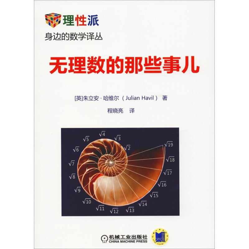 【正版书包邮】无理数的那些事儿朱立安哈维尔机械工业出版社