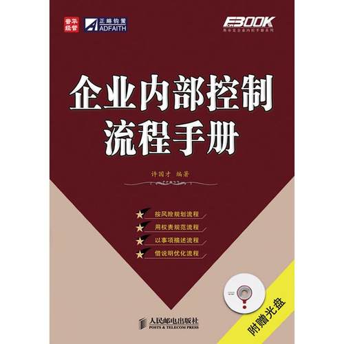【正版书包邮】正版企业内部控制流程手册许国才著人民邮电出版社许国才人民邮电出版社