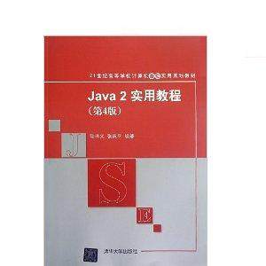 【正版书包邮】Java2实用教程D4版21世纪高等学校计算机基础实用规划教材耿祥义张跃平清华大学出版社