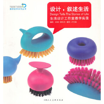 【正版书包邮】广州美术学院工业设计学院教学改革系列丛书设计叙述生活张剑裴悦舟磨练卢文英上海人民美术出版社