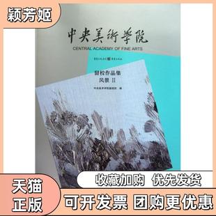 【正版书包邮】中央美术学院留校作品集风景Ⅱ中央美术学院基础部编重庆出版社
