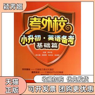 【正版书包邮】小升初英语备考附光盘基础篇考外校周本强武汉大学
