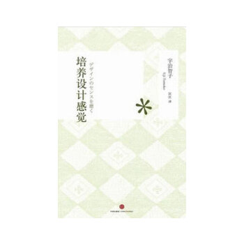 【正版书包邮】培养设计感宇治智子中信出版社