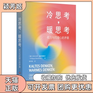 【正版书包邮】冷思考暖思考权力与同理心的矛盾德沃尔夫冈施密德鲍尔华东师范大学出版社