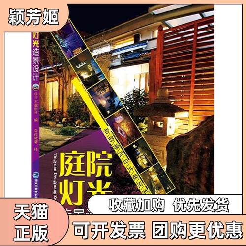 【正版书包邮】庭院灯光造景设计日本靓丽社候咏馨福建科技出版社